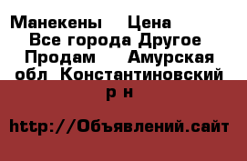 Манекены  › Цена ­ 4 500 - Все города Другое » Продам   . Амурская обл.,Константиновский р-н